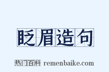 眨眉造句是什么意思的图片